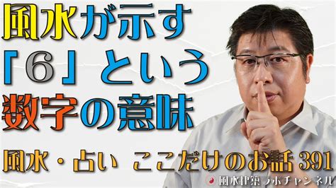 風水 6|風水が示す「6」という数字の意味【風水・占い、ここだけのお。